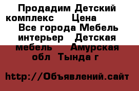 Продадим Детский комплекс.  › Цена ­ 12 000 - Все города Мебель, интерьер » Детская мебель   . Амурская обл.,Тында г.